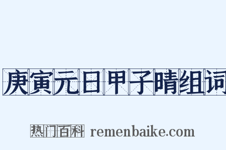 庚寅元日甲子晴组词是什么意思的图片